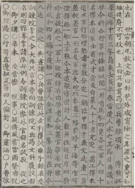 ▲ 조선 성종 때 강원도에 있는 삼봉도를 찾기 위한 절목을 병조에서 임금에게 아뢴 기록. 강원도 해중에 삼봉도가 있으니 사람을 보내어 찾도록 하겠다며 필요한 절목을 임금에게 아뢰었다.(조선왕조실록 성종 3년 2월 3일 기록/국사편찬위원회)