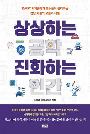 상상하는 공학 진화하는 인간
KAIST 기계공학과 지음 1만9800원