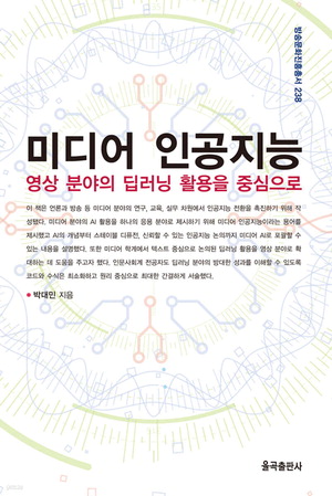 미디어 인공지능
박대민 지음, 2만2000원