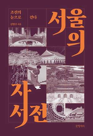 서울의 자서전
신병주 지음, 글항아리 펴냄, 2만2000원