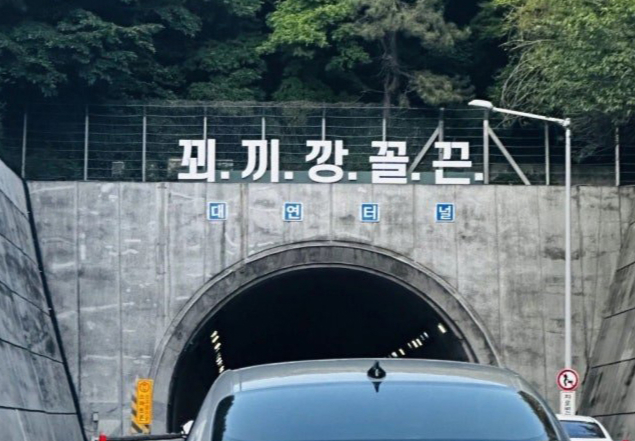 부산시설공단이 부산 도시고속도로 대연터널 입구 위에 '꾀끼깡꼴끈'이라는 괴문구가 설치했다가 논란이 일자 지난 23일 저녁 철거했다. /사진=온라인 커뮤니티