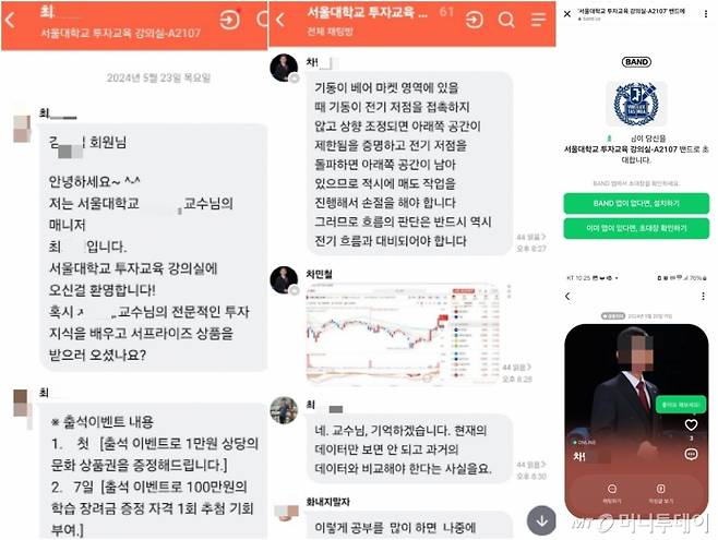 서울대학교를 사칭한 투자 사기방이 등장했다. 서울대 경제학과 차모교수를 사칭한 계정이 밴드 채팅방에서 '투자 교육'을 진행했다. /사진=네이버 밴드