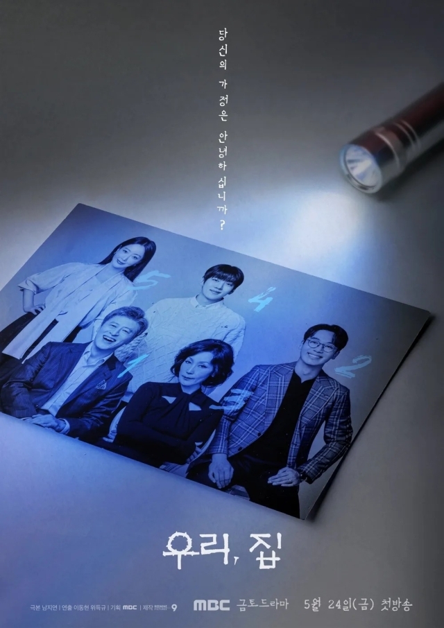 MBC '우리, 집' 포스터. / MBC