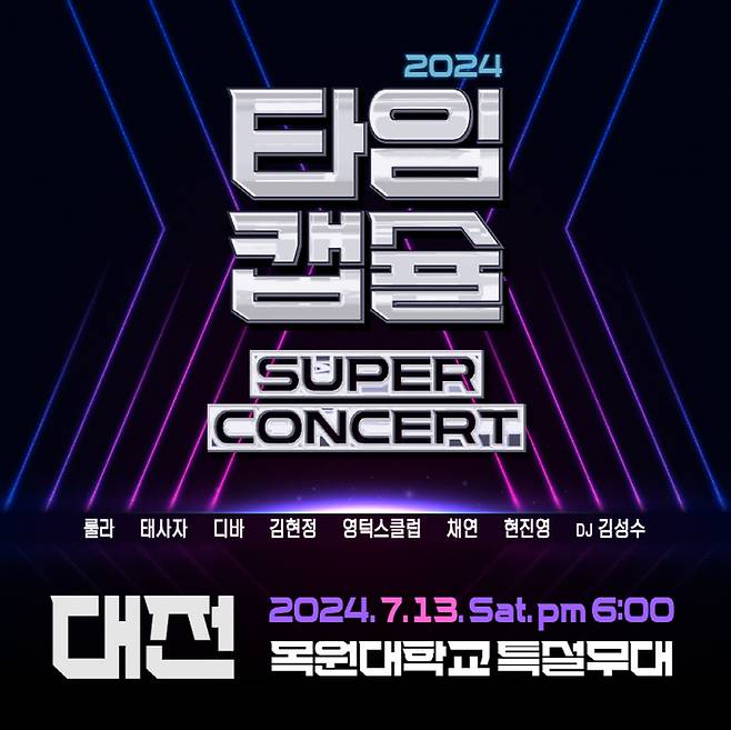 타임캡슐 슈퍼콘서트 포스터