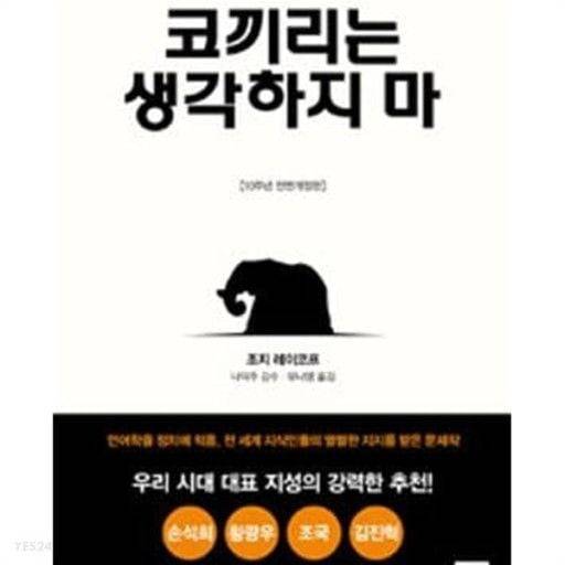2004년 미국 언어인지학자 조지 레이코프의 책 '코끼리는 생각하지 마'. 국내 진보 인사들이 탐독하면서, 정책 관련 팩트보다는 보수를 옭아맬 정치 프레임 선점의 중요성을 알린 진보의 교과서로 통한다. 이런 절실함이 '무상급식'과 '친일 반일' '검찰개혁' '대파' '줄리' 디올백' 같은 강력한 프레임을 낳았다. /예스24