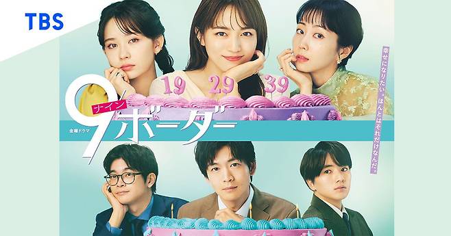 지난달 19일부터 일본 민영방송 TBS가 방영 중인 금요 드라마 '나인(9) 보더' 포스터/TBS