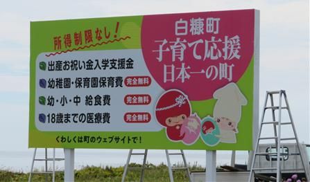 시라누카정의 ’육아 응원 일본 제일의 마을‘ 안내 팻말ⓒ시라누카정 공식 페이스북