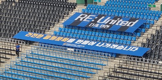 25일 오후 인천 유나이티드와 광주FC의 경기가 열린 인천축구전용경기장의 홈 응원석에 현수막이 걸려 있다. 연합뉴스