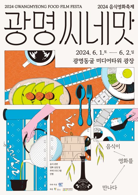 광명음식영화축제 ‘광명, 씨네맛’ 안내문./광명문화재단