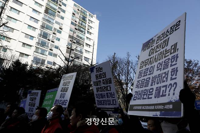 민주노총 전국민주일반노동조합원들과 대치 선경아파트 경비원들이 지난해 11월28일 서울 강남구 대치 선경아파트 단지에서 경비원 50% 감원 반대 기자회견을 열고 있다. 문재원 기자