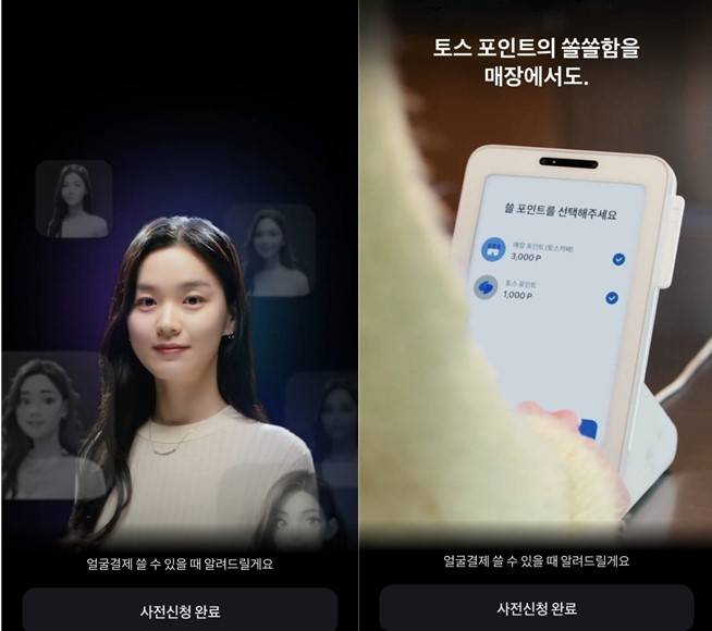 토스가 사용자 얼굴 정보를 기반으로 결제를 진행하는 '얼굴결제' 고도화에 나선다./사진=토스 앱 캡처