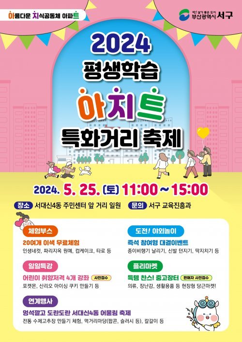 부산 서구 2024 평생학습 아지트 특화거리 축제 홍보 포스터. 사진제공｜부산 서구