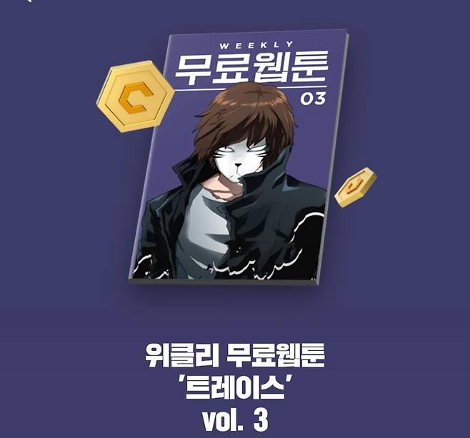 카카오웹툰이 새로 내놓은 '위클리 무료웹툰' [카카오웹툰 갈무리. 재판매 및 DB 금지]