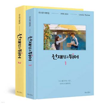 드라마 ‘선재 업고 튀어’ 대본집 세트(사진=예스24 제공).