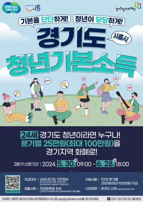2024년 청년기본소득 2분기 포스터./시흥시