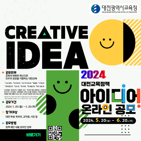 2024 대전교육정책 아이디어 온라인 공모. 대전교육청 제공