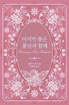 원작 장편소설 ‘브리저튼 : 마지막 춤은 콜린과 함께’ 표지. 신영미디어 제공