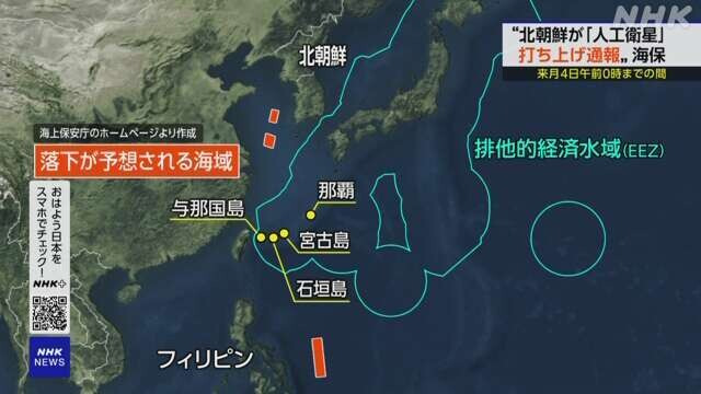 북한으로부터 위성 발사 사실을 통보받은 일본 해안보안청은 위성 발사 잔해물 등 낙하가 예상되는 해역(빨간색 표시)이 일본의 배타적경제수역 바깥에 있는 서해 2곳, 필리핀 쪽 해상 1곳 등 모두 3곳이라고 설명했다. NHK 방송 갈무리