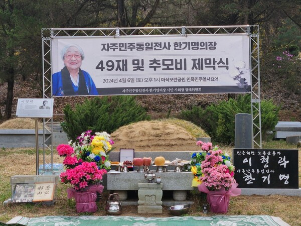 지난달 6일 경기 마석모란공원에서 고 한기명 조국통일범민족연합 대경연합 명예의장의 49재 및 추모비 제막식이 열리고 있다.  조선남 시인 제공