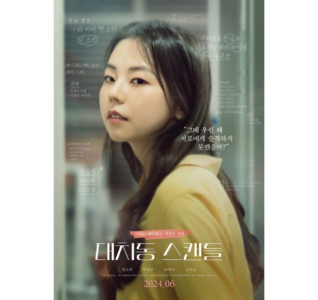 배우 안소희 주연작 '대치동 스캔들'이 오는 6월 극장 개봉을 확정지었다. 스마일이엔티 제공