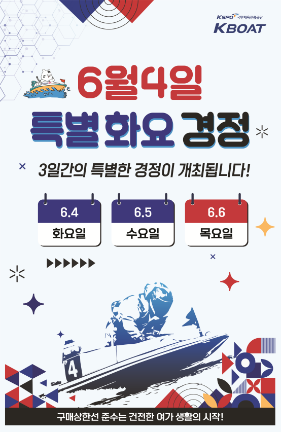 6월 4일(화)부터 6일(목, 현충일)까지 3일 연속으로 개최되는 경정 포스터. 사진=서울올림픽기념국민체육진흥공단 경륜경정총괄본부 제공