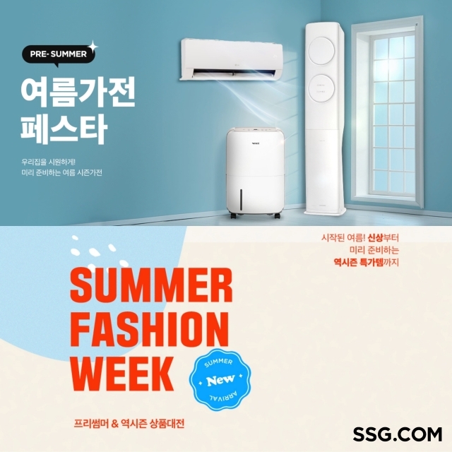 SSG닷컴이 여름 대비 내달 2일까지 여름철 가전, 패션 행사를 동시 진행한다. /SSG닷컴