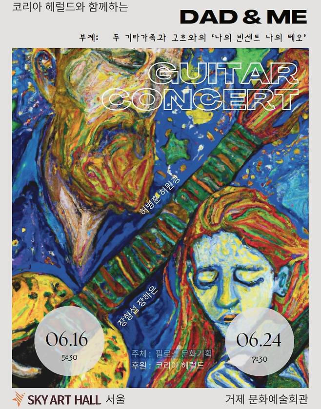‘대디&미 기타 콘서트(DAD&ME GUITAR CONCERT)’ 포스터.