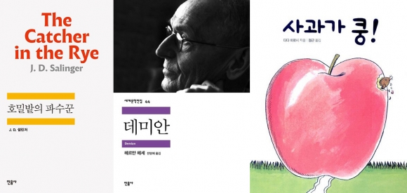 ‘호밀밭의 파수꾼’, ‘데미안’, ‘사과가 쿵!’ 표지. 민음사·보림 제공
