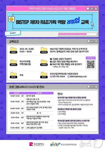 제1차 R&D기획 역량 레벨업 교육 안내문(BISTEP 제공)