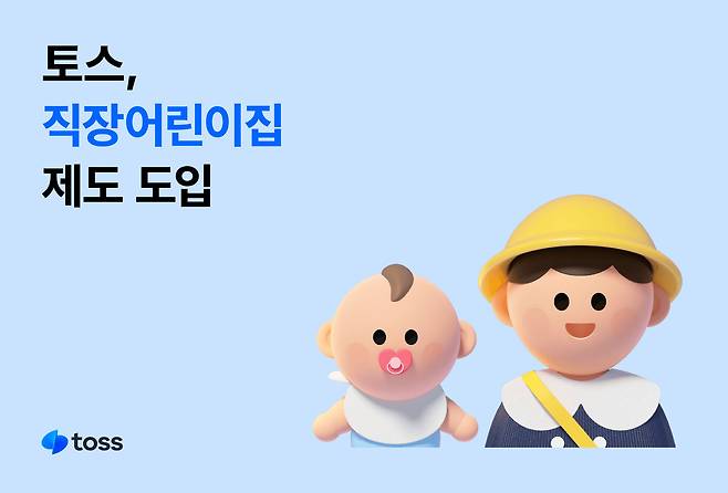 토스는 6월부터 직장어린이집 제도를 도입한다고 밝혔다.(토스 제공)