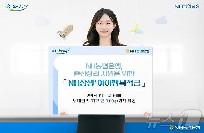 'NH상생+아이행복적금' 홍보 포스터(경북농협 제공)2024.5.28/뉴스1