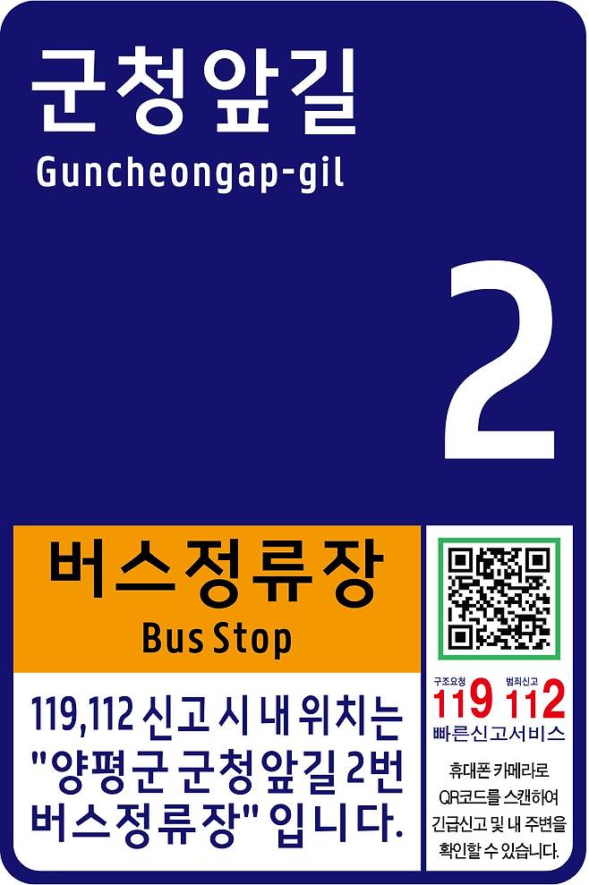 QR 코드가 부착된 경기 양평군 사물주소판(양평군 제공)/뉴스1