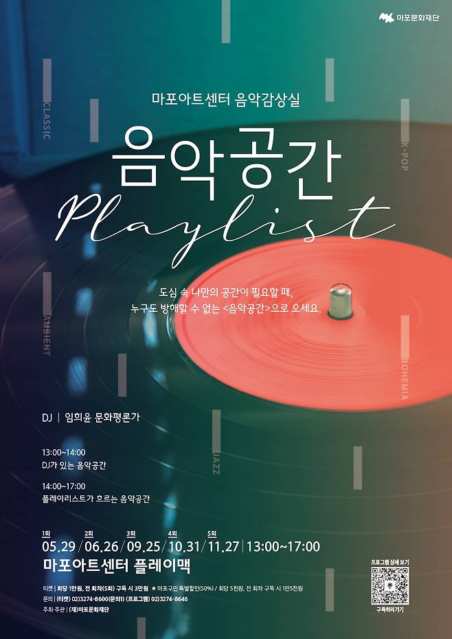 '음악공간: PLAYLIST' 포스터(마포문화재단 제공)