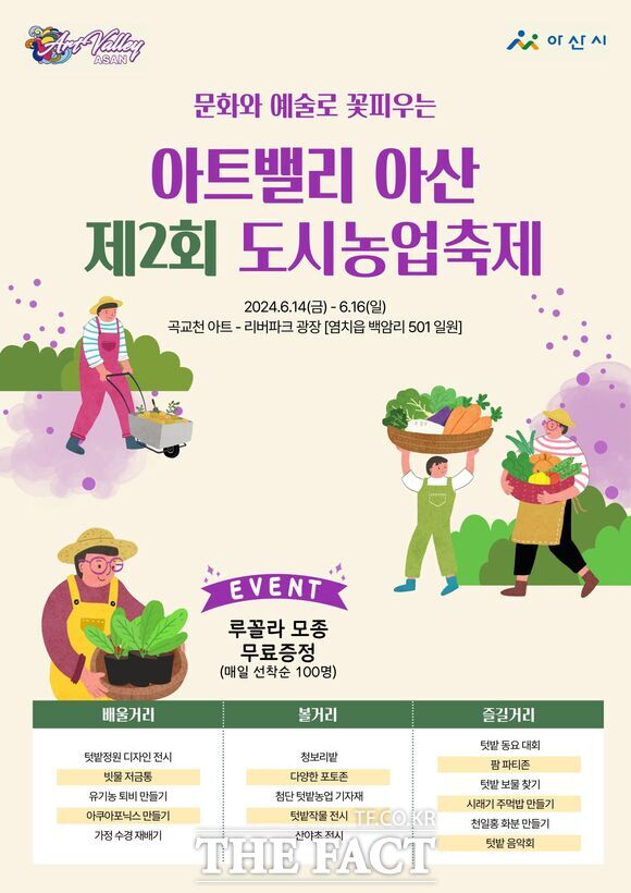 ‘아트밸리 아산 제2회 도시농업축제’ 홍보 포스터. /아산시