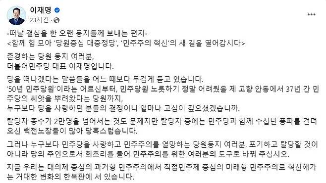 이재명 대표가 페이스북에 올린 당원들에게 보낸 편지. 페이스북 화면 캡처