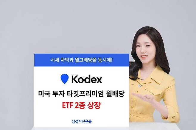 삼성운용, KODEX 미국 투자 타깃프리미엄 월배당