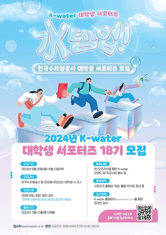 K-water 제18기 대학생 서포터즈 모집 포스터[사진=수자원공사]