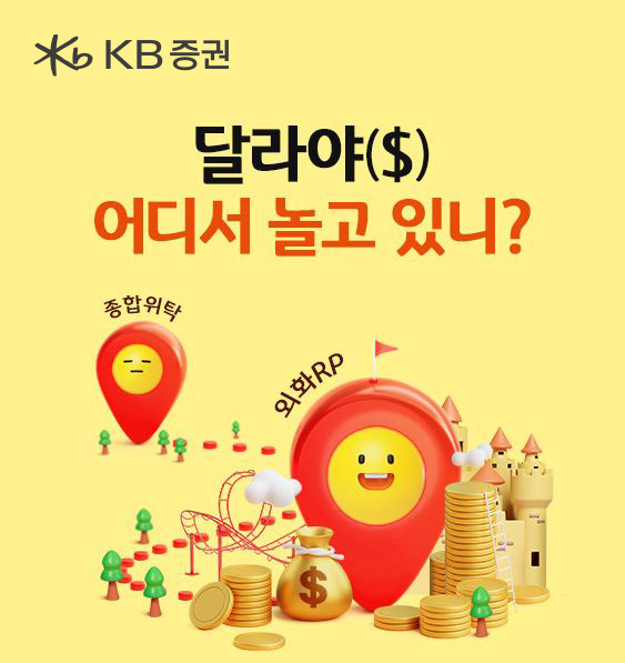 KB증권이 외화RP 이벤트를 실시한다고 28일 밝혔다.  [사진=KB증권]