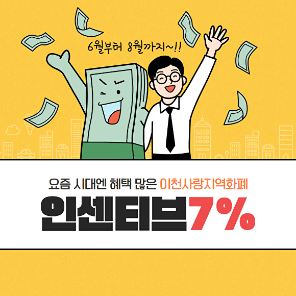 이천사랑지역화폐 인센티브 7% 상향 홍보 웹 포스터 [사진=이천시]