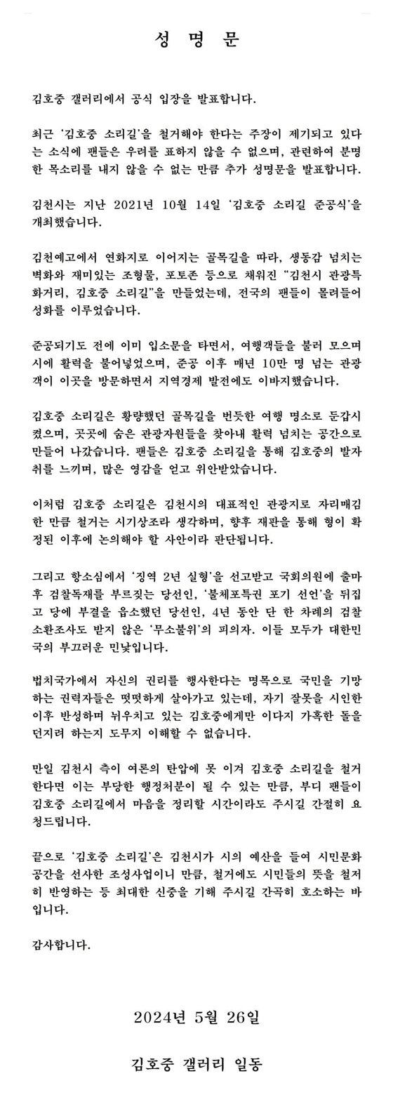 김호중길 철거 반대 성명문. 사진 커뮤니티