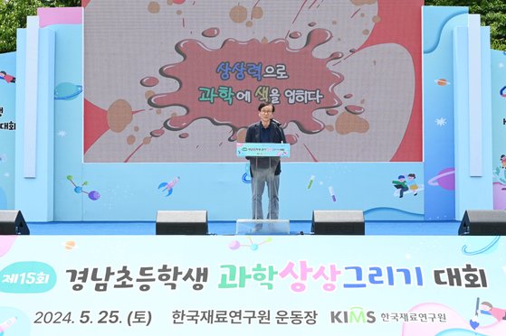 한국재료연구원 최철진 원장이 ‘제15회 경남초등학생 과학상상그리기 대회’에서 개회사를 하는 모습