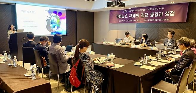 서울대 공익산업법센터가 지난 24일 서울 중구 더플라자호텔에서 ‘가짜뉴스 규제의 최근 동향과 쟁점’을 주제로 학술세미나를 열었다. 이 자리에선 가짜뉴스와 AI 관련 해외 각국의 규제 동향과 쟁점 등을 공유하고 우리에게 필요한 대응 등을 점검했다. /김고은 기자