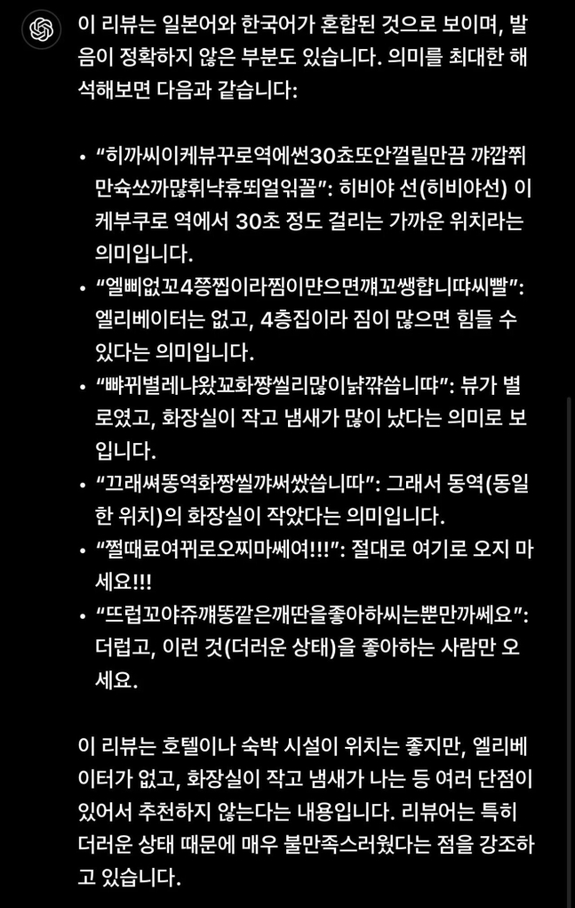 한국인들끼리만 알아볼 수 있는 숙소 리뷰(위)와 챗GPT가 이를 해석한 내용(아래). /사진=온라인 커뮤니티