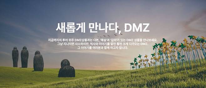 DMZ 투어상품 'DMZ OPEN' 자료 이미지./사진제공=경기관광공사