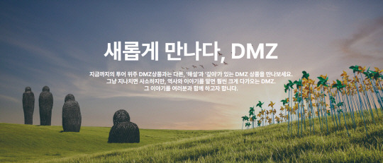 경기관광공사가 다음달 1일부터 출시하는 관광상품 ‘DMZ 오픈’ 홍보 시안. 경기관광공사 제공