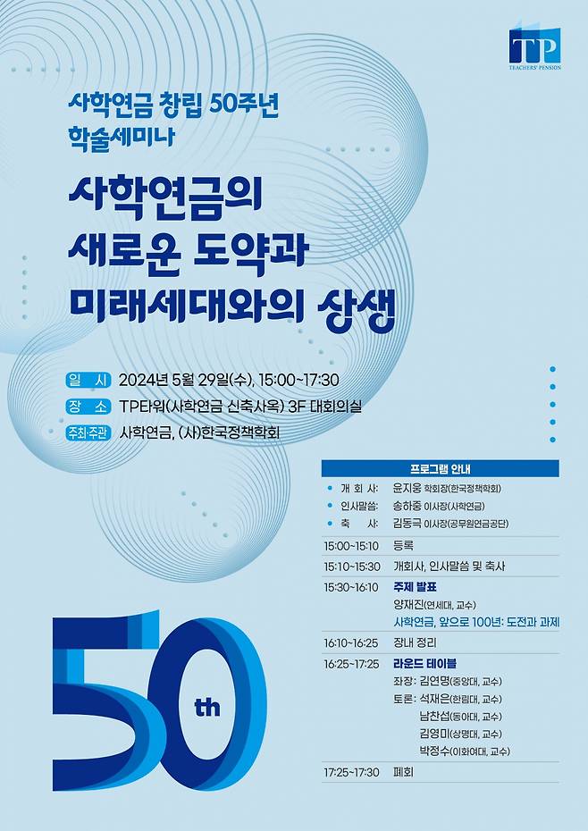 50주년 사학연금 세미나 홍보 포스터