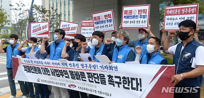 [전주=뉴시스] 김얼 기자 = 전라북도공무원노동조합연맹 관계자들이 5일 전북 전주시 전주지방법원앞에서 '진실의 편 저널리즘 사수! 지역 언론인 영구 추방!' 기자회견을 열고 구호를 외치고 있다. 2022.07.05. pmkeul@newsis.com