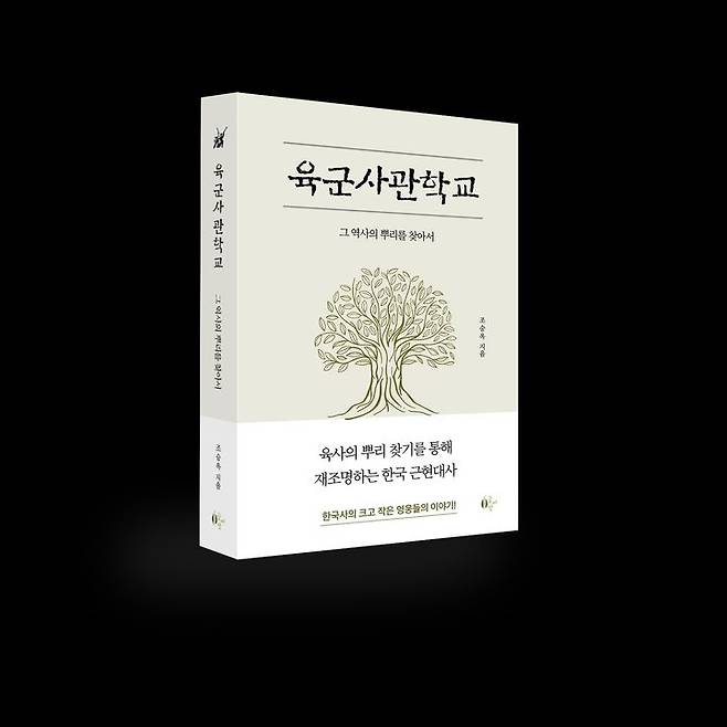 [서울=뉴시스] 조승옥 신간 '육군사관학교 : 그 역사의 뿌리를 찾아서' (사진=글씨앗 제공) 2024.05.28. photo@newsis.com.