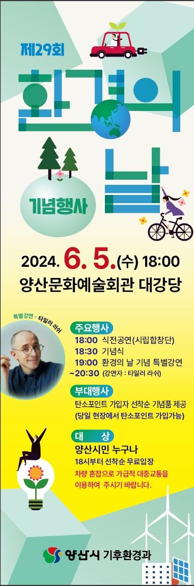 [양산=뉴시스] 제29회 환경의 날 기념행사 포스터. (사진=양산시 제공) 2024.05.30. photo@newsis.com *재판매 및 DB 금지