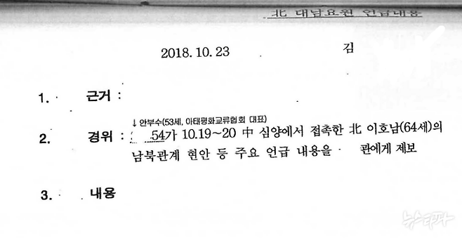 2018년 10월 23일자 국정원 보고서 1쪽. 이호남을 만나고 돌아온 협조자 안부수 아태협 회장이 보고한 내용을 적었다. 작성자는 지난해 법정 증인으로 출석한 블랙요원 김 씨다. 